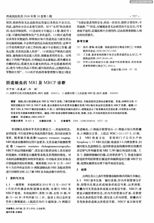 胆道蛔虫的MRI及MRCP诊断