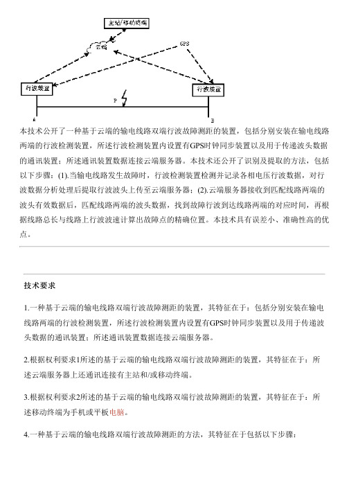 基于云端的输电线路双端行波故障测距的设备和方法的制作流程