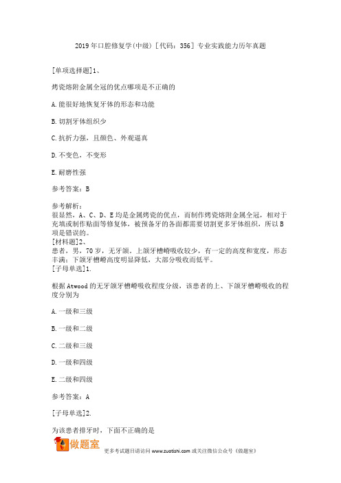 2019年口腔修复学(中级)专业实践能力历年真题[代码：356]