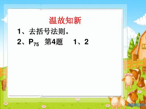 2.1单项式和多项式(4)