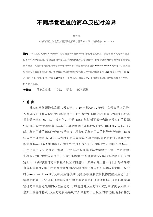 不同感觉通道的简单反应时差异
