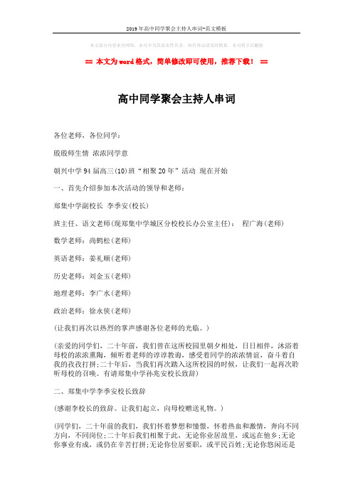2019年高中同学聚会主持人串词-范文模板 (2页)