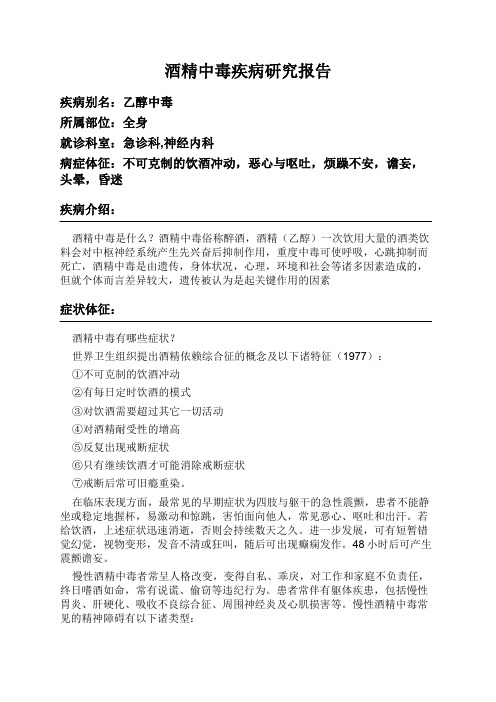 酒精中毒疾病研究报告