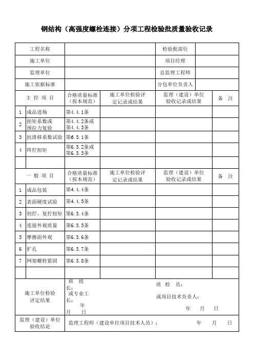 钢结构(高强度螺栓连接)分项工程检验批质量验收记录