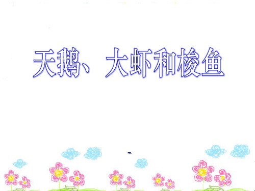 语文S版语文二上《天鹅、大虾和梭鱼》ppt-课件