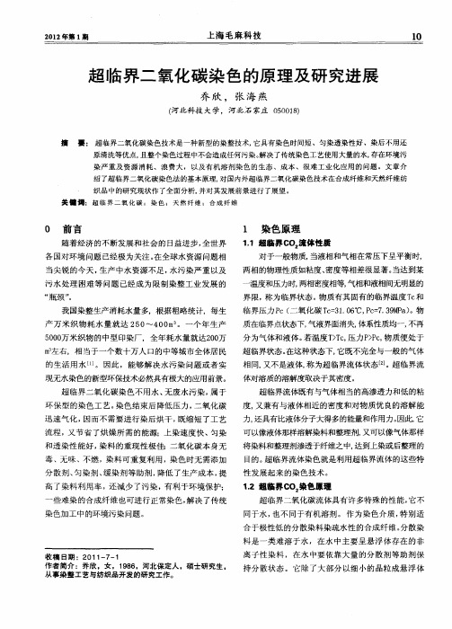 超临界二氧化碳染色的原理及研究进展