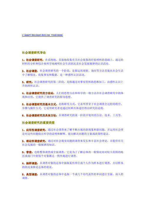 社会调查研究的重要类型与一般过程