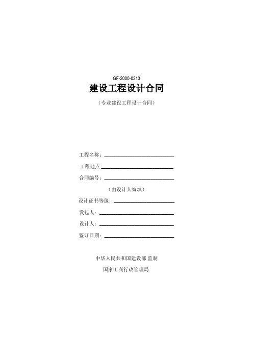 《建设工程设计合同》(示范文本)[二](GF-2000-0210)