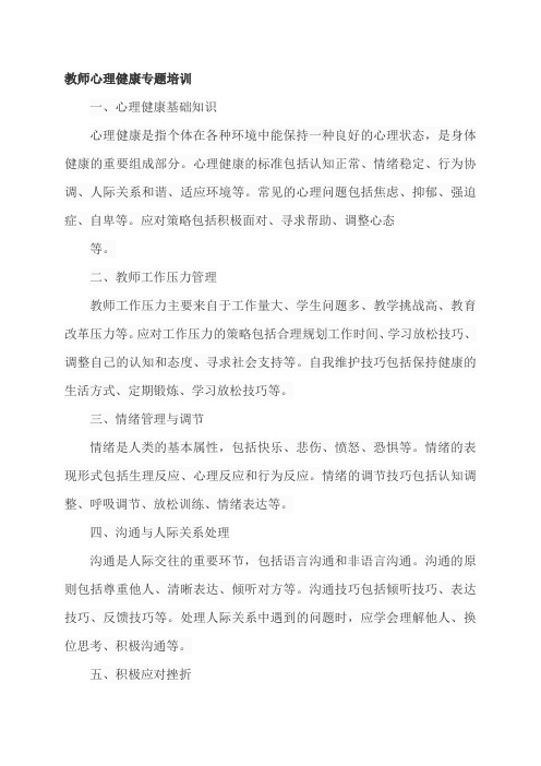 教师心理健康专题培训