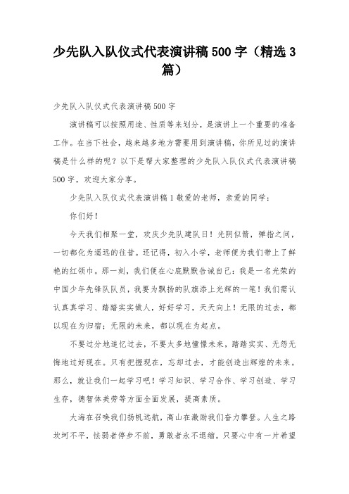 少先队入队仪式代表演讲稿500字(精选3篇)