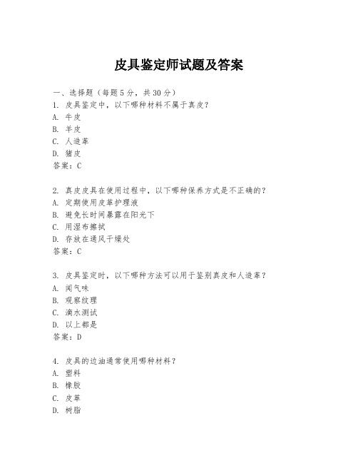 皮具鉴定师试题及答案