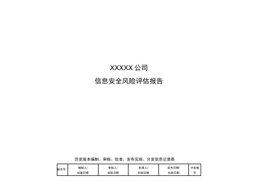 信息安全风险评估报告