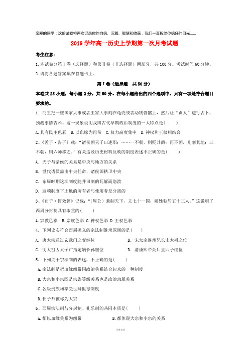 2019学年高一历史上学期第一次月考试题 人教新目标版