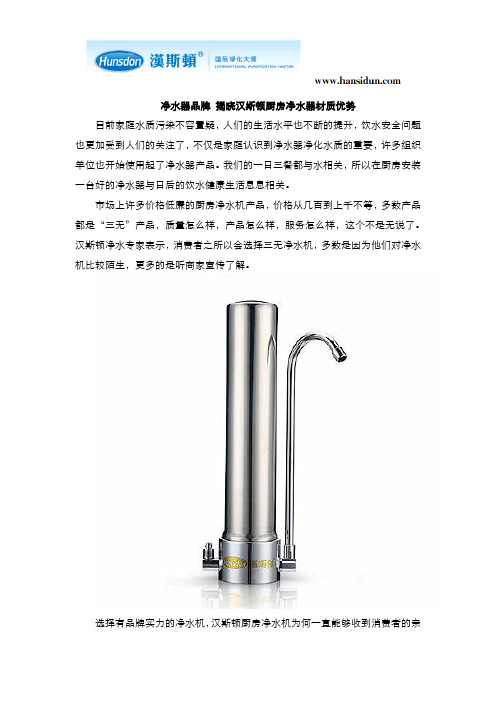 净水器品牌 揭晓汉斯顿厨房净水器材质优势