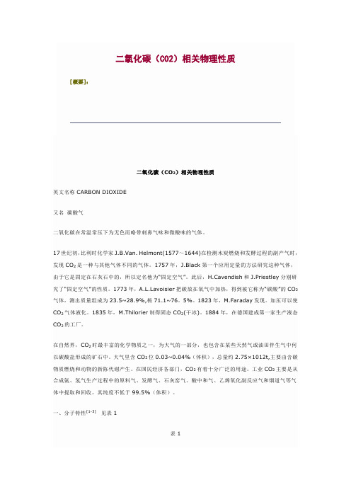 [整理]二氧化碳物理性质.