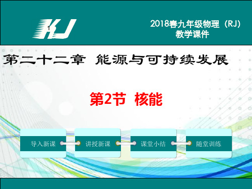 【最新】人教版物理九年级第22章 能源与可持续发展第2节 核能 (共22张PPT)
