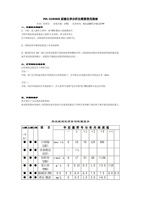 桂林华通MA-4280KB尿液化学分析仪简要使用指南