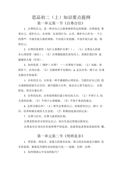 八年级《思想品德》(上册)复习要点.doc
