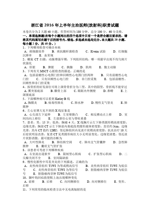 浙江省2016年上半年主治医师(放射科)职责试题