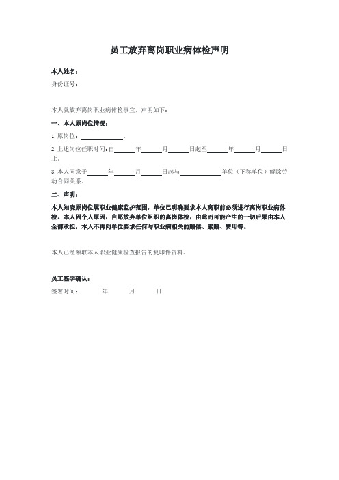 员工放弃离岗职业病体检声明