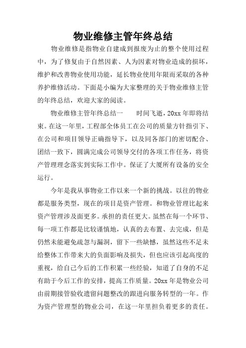 物业维修主管年终总结