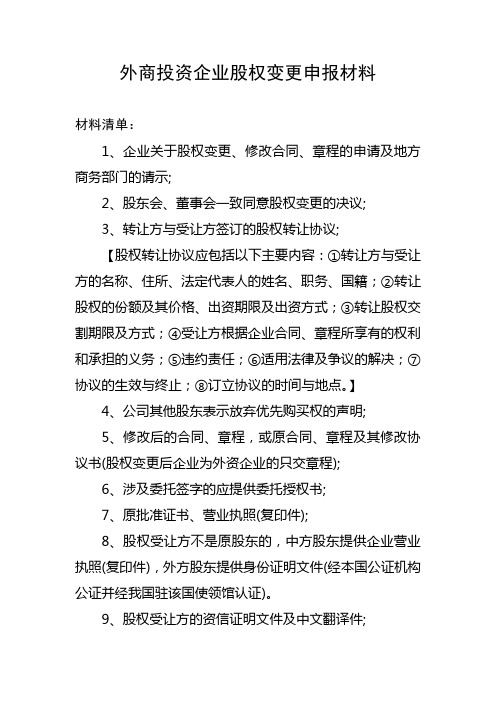 外资企业股权变更材料清单