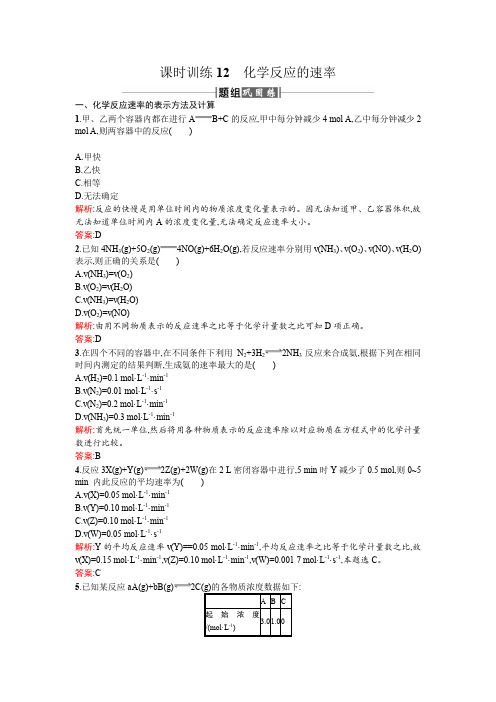 (人教版)高中化学必修2课时训练12化学反应的速率(含答案)