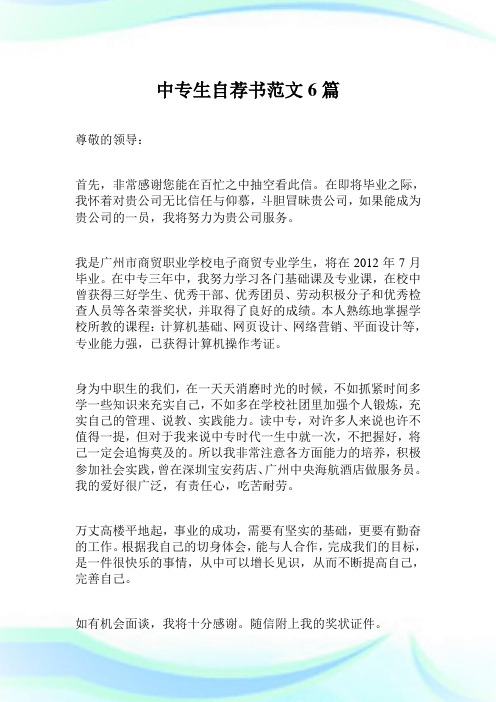 中专生自荐书范文6篇完整篇.doc