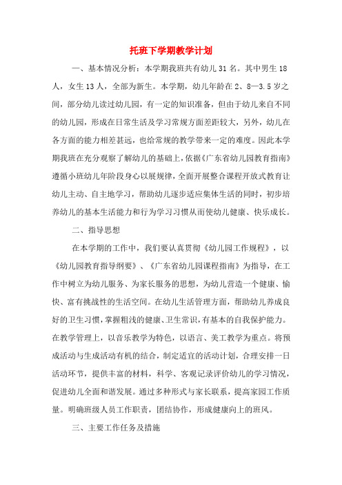 2020年托班下学期教学计划