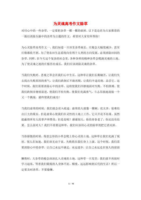 为灵魂高考作文除草