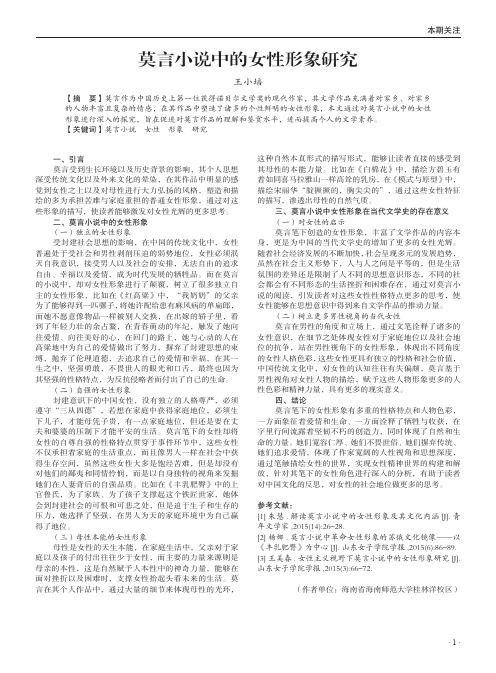 莫言小说中的女性形象研究