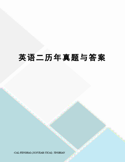 英语二历年真题与答案