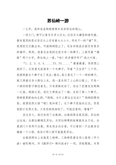 苏仙岭一游_高一作文