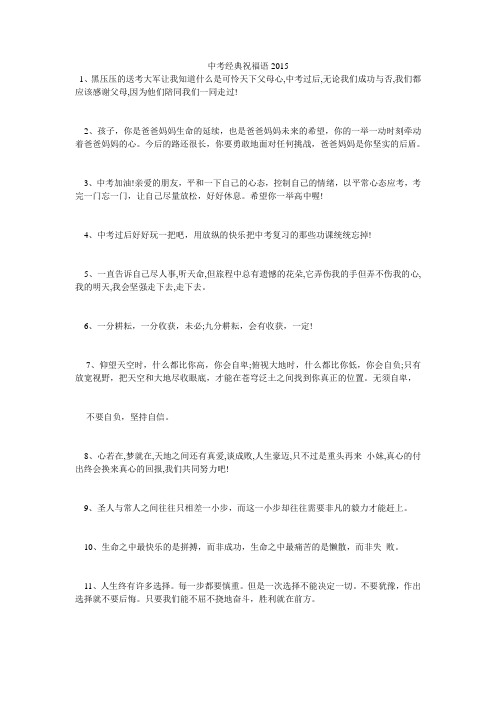 中考经典祝福语2015