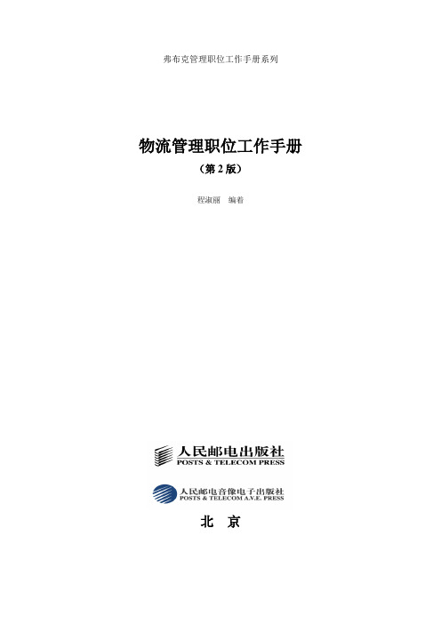 弗布克管理职位工作手册系列——物流管理职位工作手册
