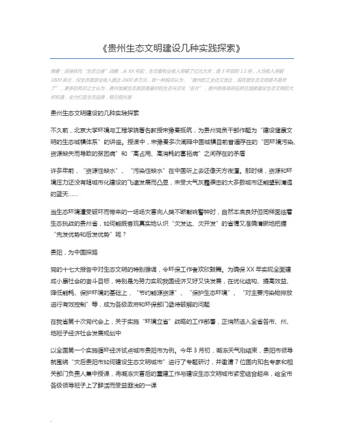 贵州生态文明建设几种实践探索
