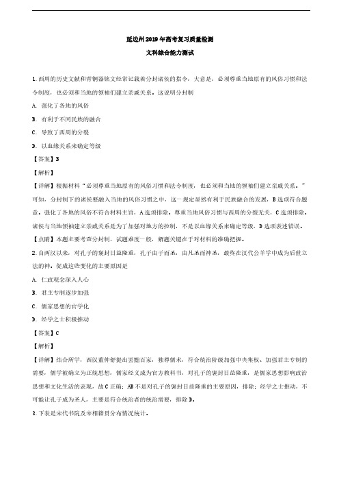 2019届吉林省延边州高三复习质量检测(2月)文综历史试题(解析版)