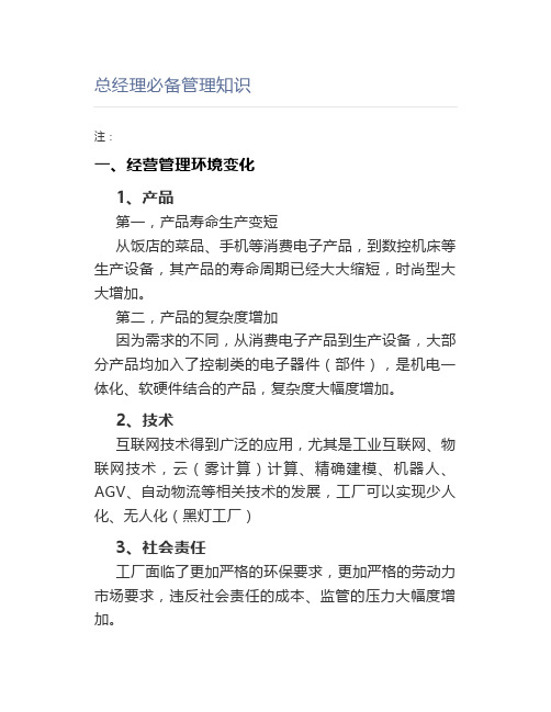 【工厂管理】总经理必备管理知识