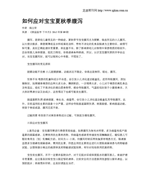 如何应对宝宝夏秋季腹泻