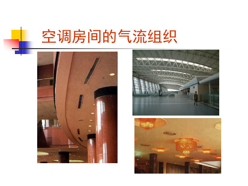 空间的气流组织和分配