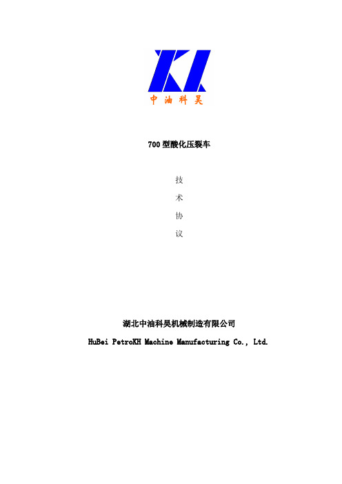 700型酸化压裂车技术协议0302