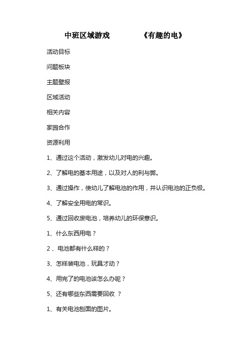 中班区域游戏《有趣的电》