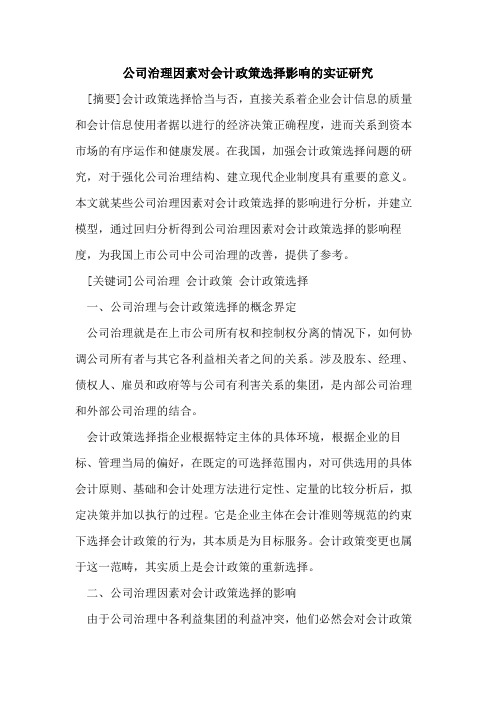 公司治理因素对会计政策选择影响实证研究