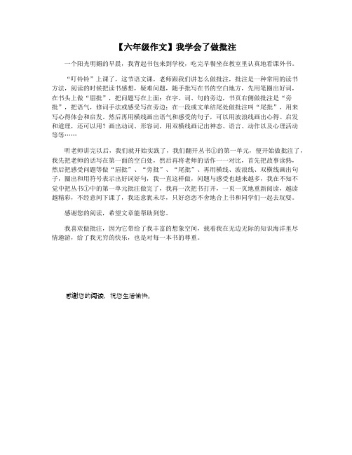 【六年级作文】我学会了做批注