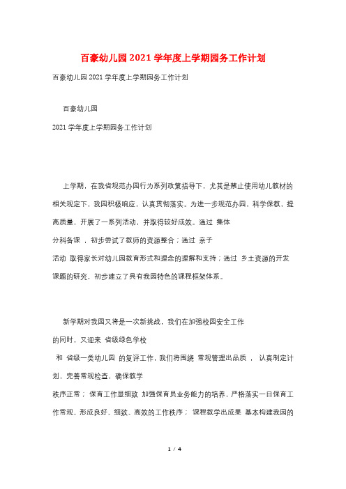 百豪幼儿园2021学年度上学期园务工作计划