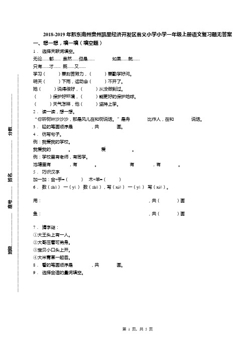 2018-2019年黔东南州贵州凯里经济开发区翁义小学小学一年级上册语文复习题无答案