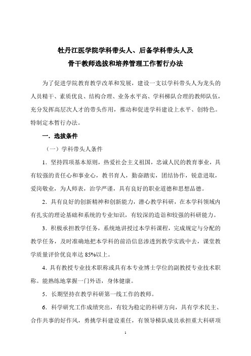 牡丹江医学院学科带头人,后备学科带头人及