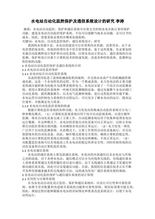 水电站自动化监控保护及通信系统设计的研究 李涛