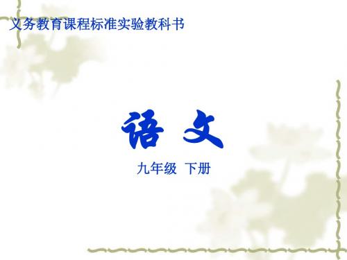 语文版九下第25课《诗词六首》教学课件