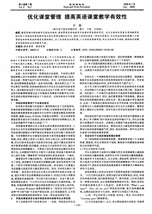 优化课堂管理 提高英语课堂教学有效性